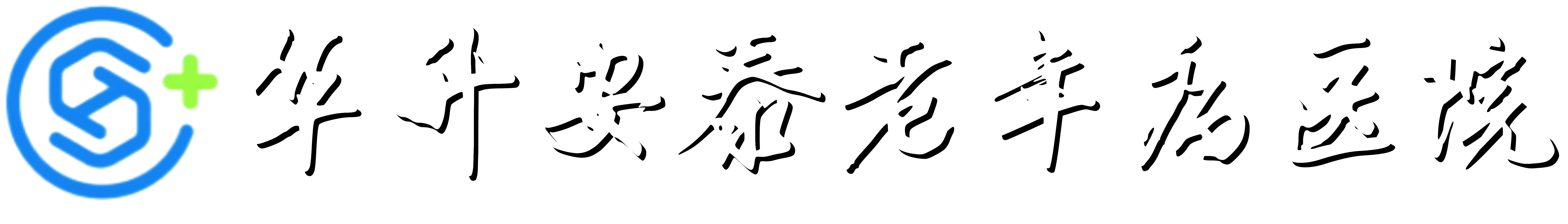 华升安泰老年病医院