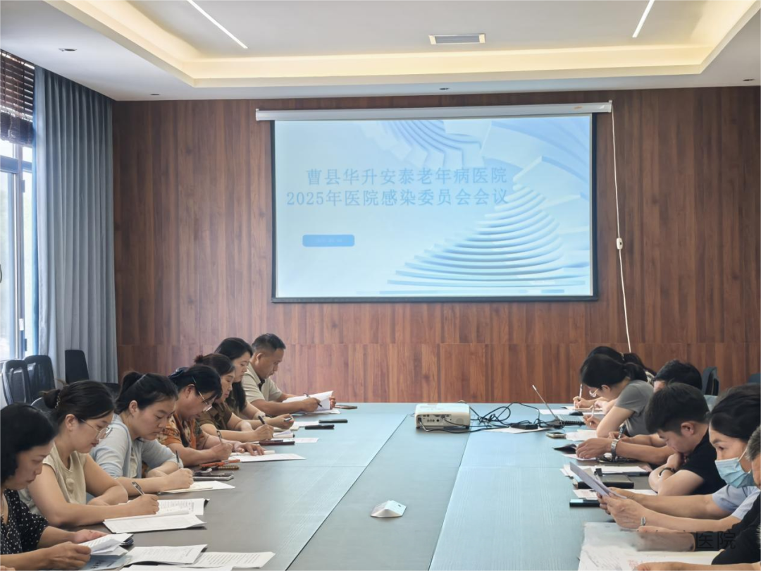 2025年8月6日华升安泰医院感染管理委员会会议顺利召开