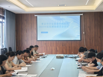 2025年8月6日华升安泰医院感染管理委员会会议顺利召开 2025年8月6日华升安泰医院感染管理委员会会议顺利召开