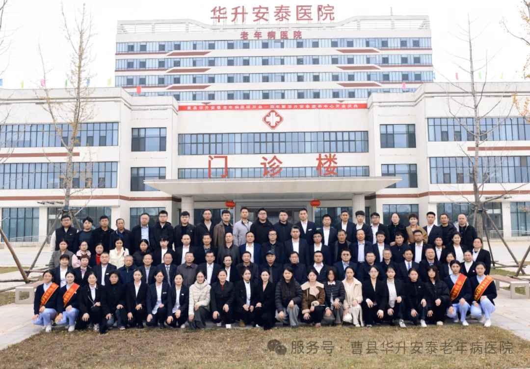 曹县华升安泰医院开启医养融合新篇章 开业一周年暨康养中心开业庆典圆满举行
