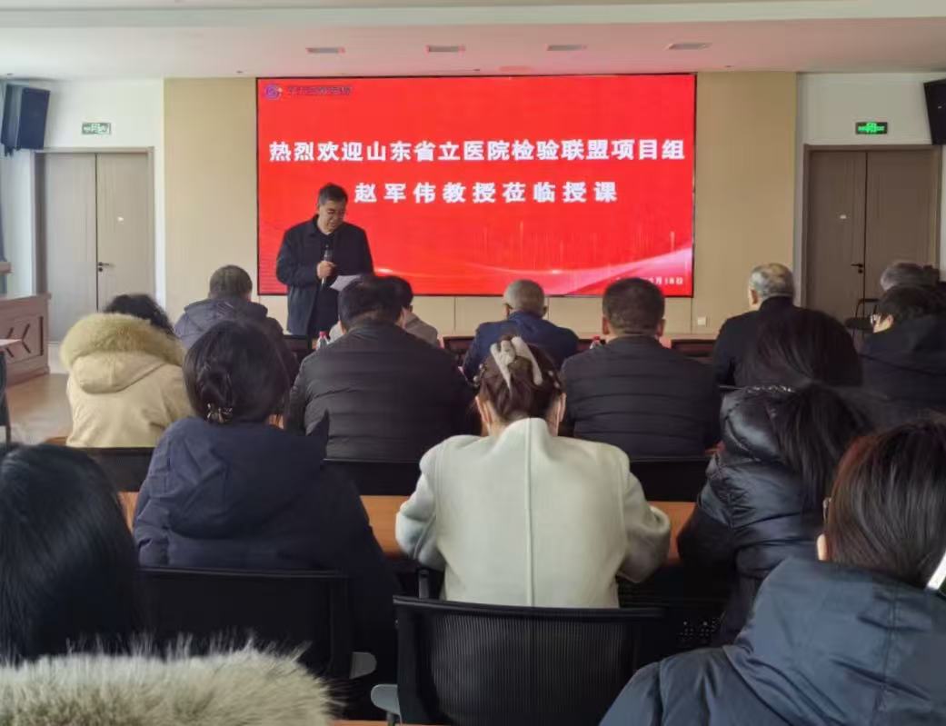 山东省立医院检验联盟项目组专家赵军伟教授来我院专题授课