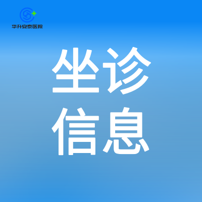 华升安泰医院4月27日-5月3日门诊坐诊信息！